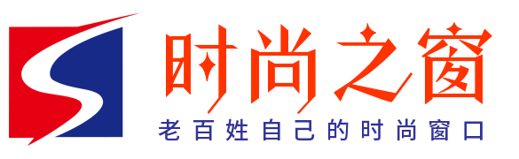 老百姓自己的时尚窗口！ - 时尚之窗
